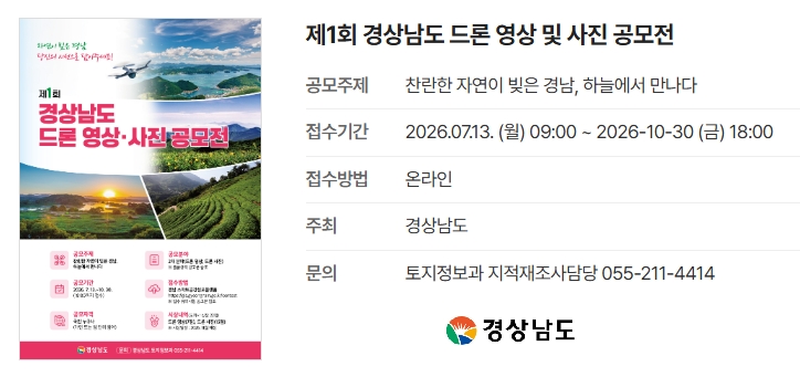제1회 경상남도 드론 영상·사진 공모전 공고