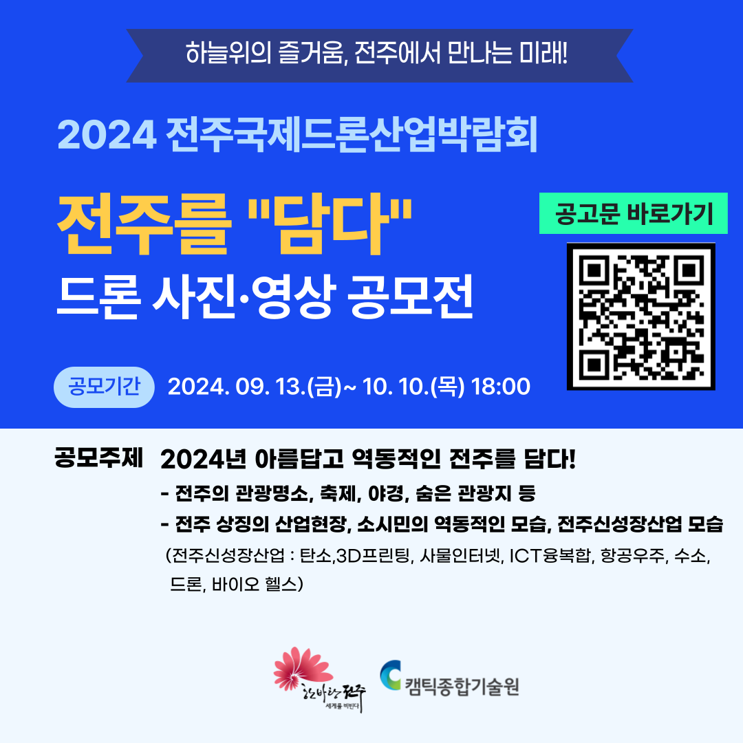 2024 전주드론산업박람회 '전주를 담다' 드론사진·영상 공모전