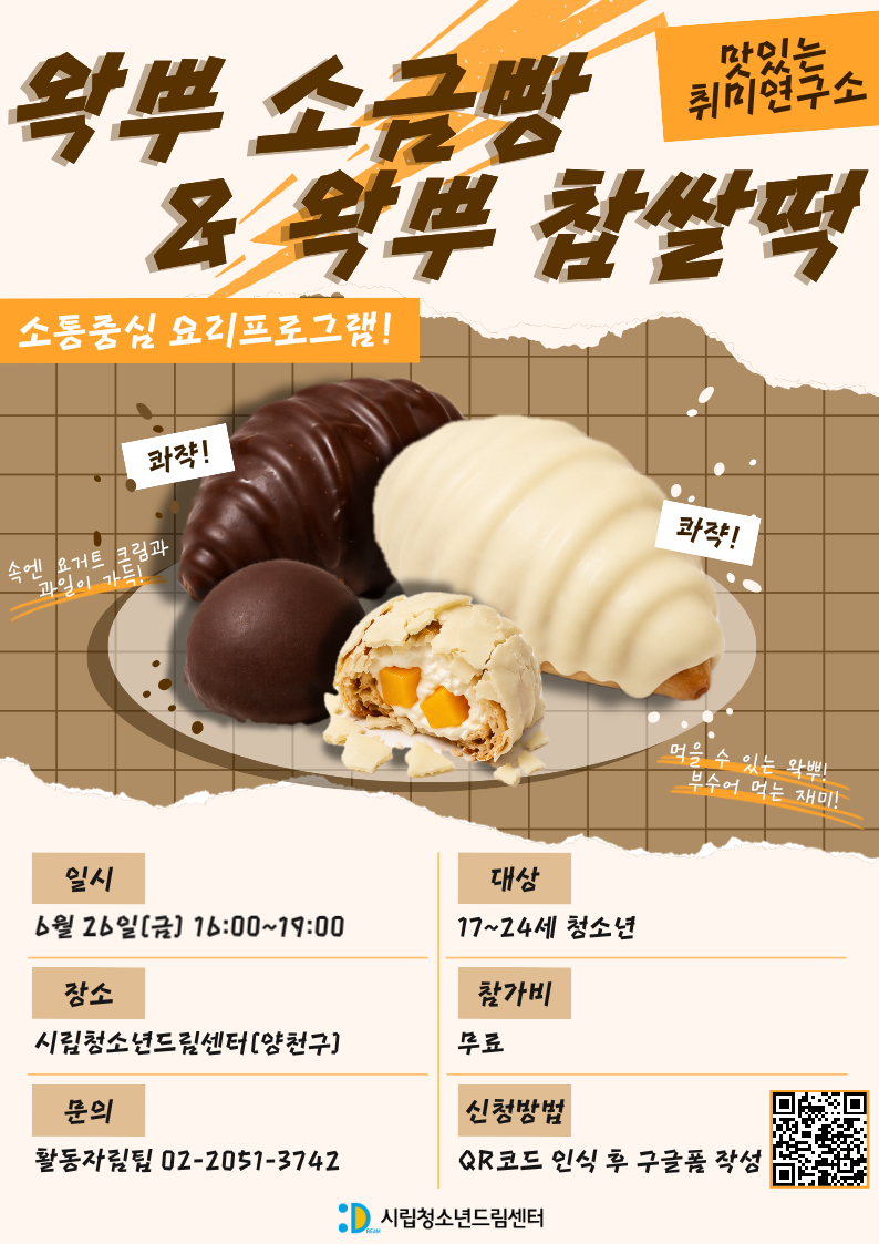 맛있는 취미연구소: '왁뿌 소금빵&왁뿌 찹쌀떡' 만들기 원데이 클래스