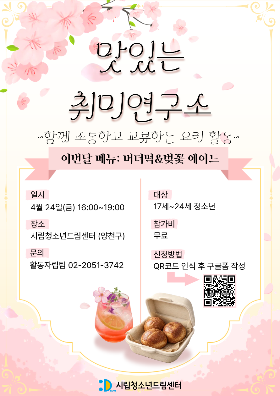 맛있는 취미연구소 '버터떡&벚꽃 에이드' 만들기 원데이 클래스