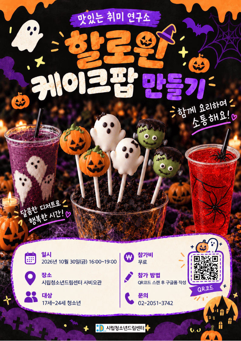 맛있는 취미연구소: '할로윈 케이크팝 만들기' 원데이 클래스