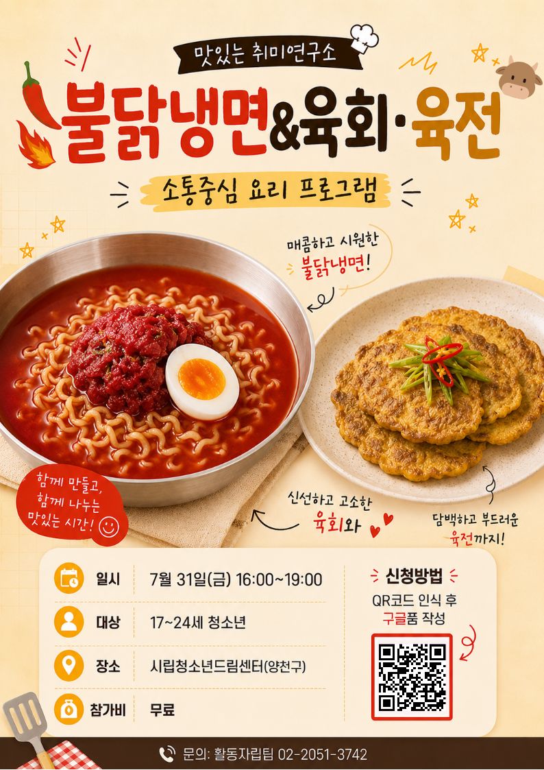 맛있는 취미연구소: '불닭냉면&육회·육전' 만들기 원데이 클래스