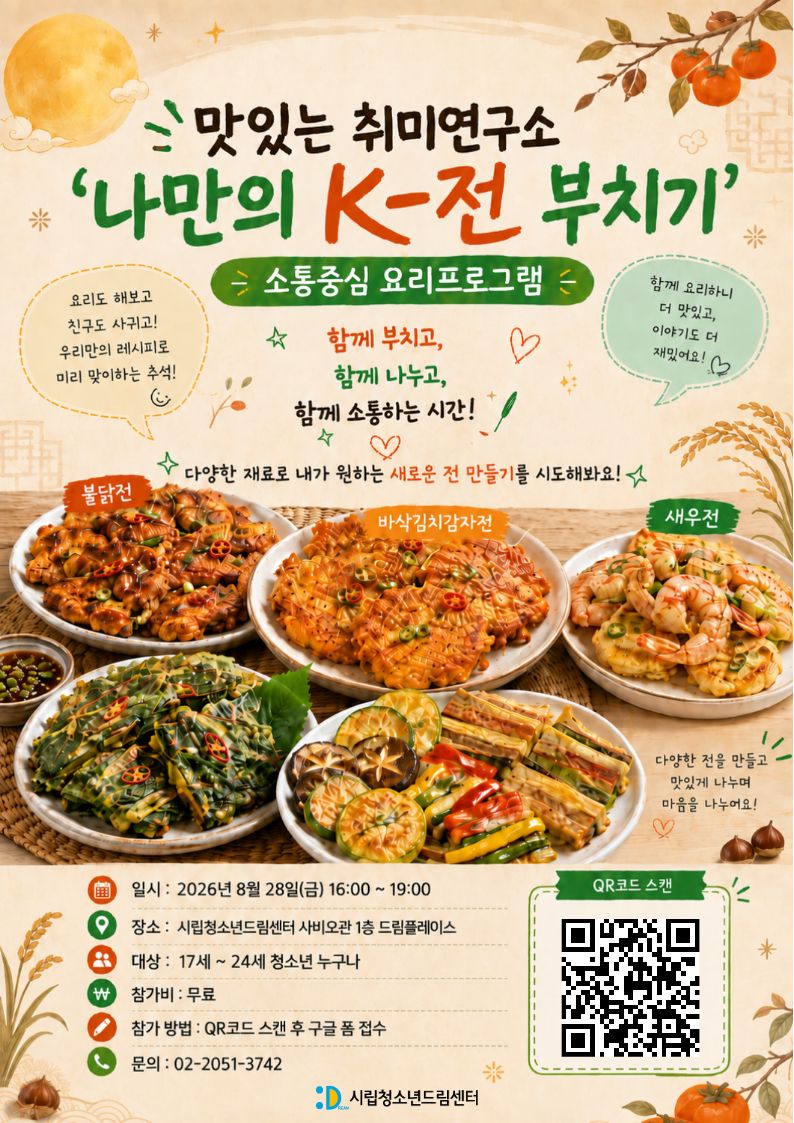 맛있는 취미연구소: '나만의 K-전 부치기' 만들기 원데이 클래스