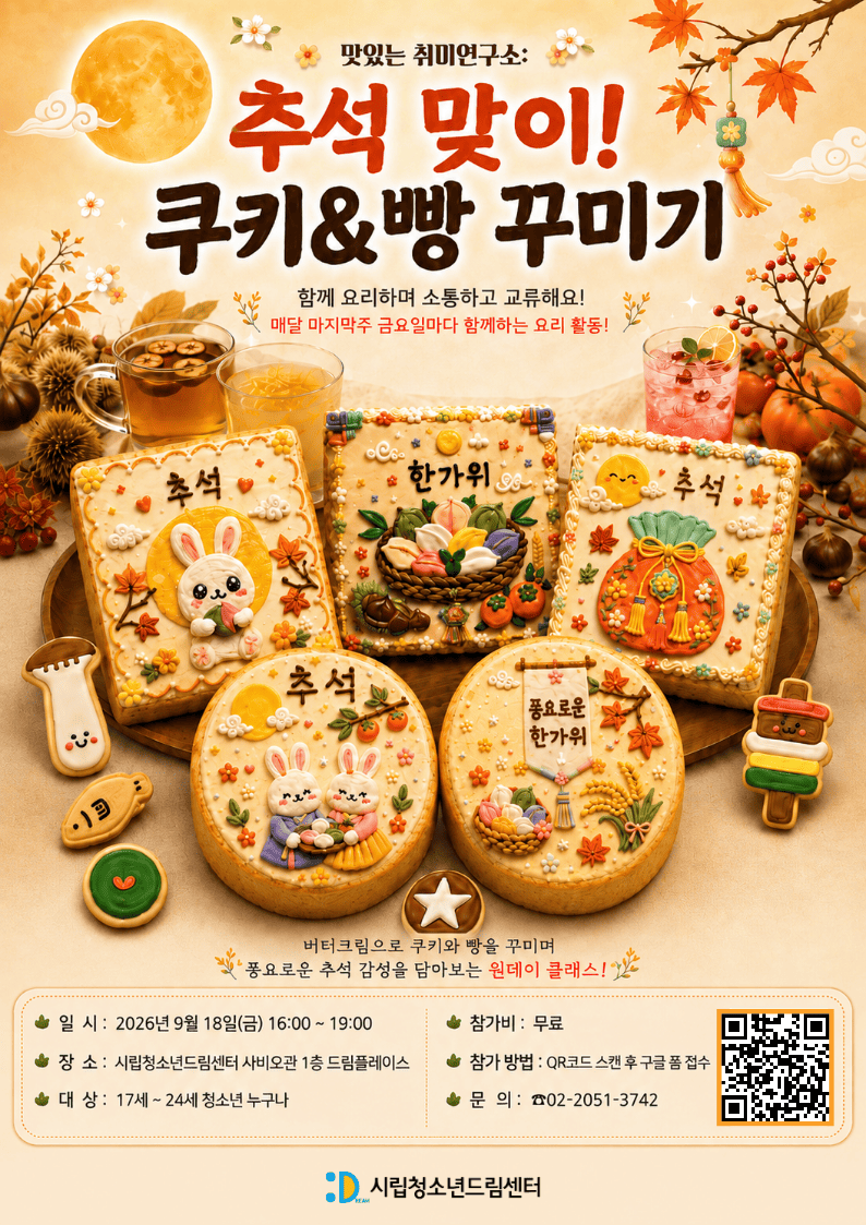 맛있는 취미연구소: '추석 맞이! 쿠키&빵 꾸미기' 만들기 원데이 클래스