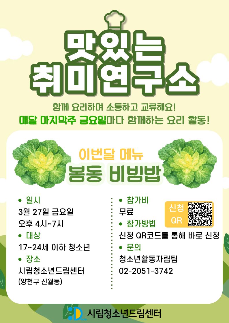 맛있는 취미연구소: '봄동 비빔밥' 만들기 원데이 클래스!