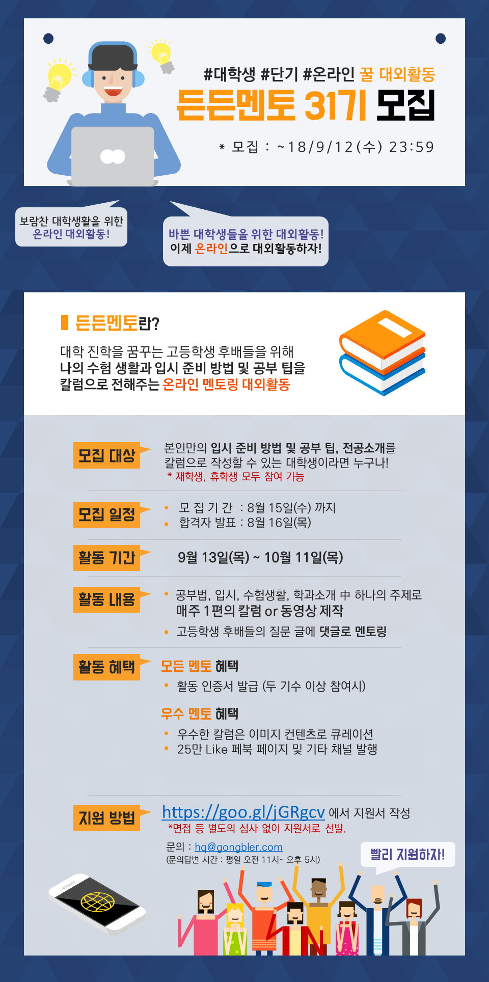 온라인 멘토링 대외활동 든든멘토 31기 모집