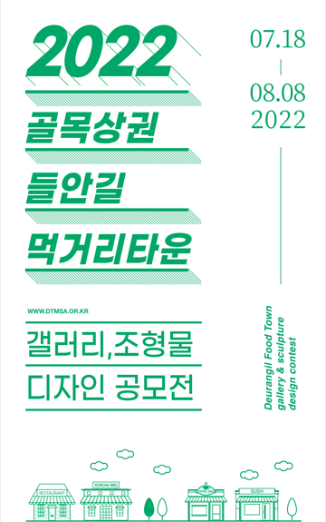 2022년「골목상권 들안길먹거리타운 갤러리(조형물) 디자인 공모전」