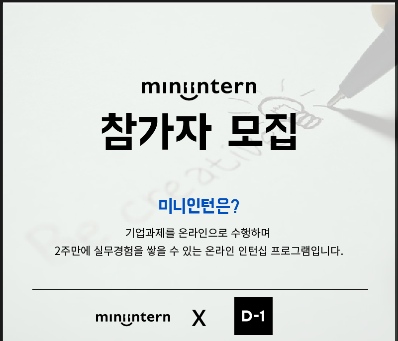 [미니인턴] 다양한 사회문제를 해결할 수 있는 크리에이티브 캠페인 기획