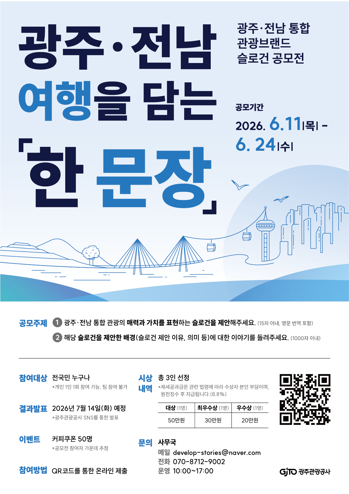 광주ㆍ전남 통합 관광브랜드 슬로건 공모전