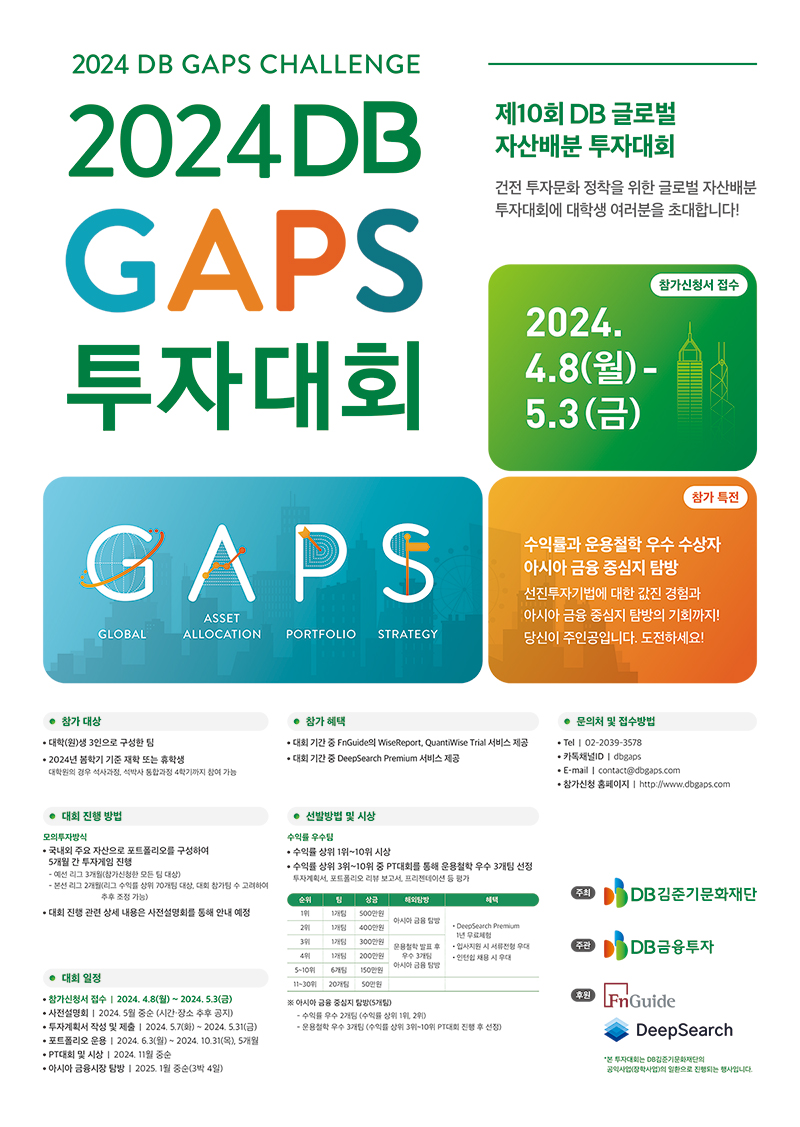 2024 제10회 DB GAPS 투자대회