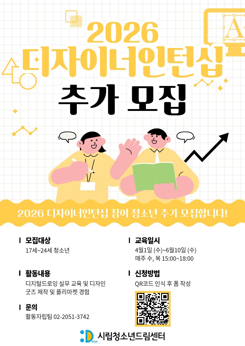 2026 시립청소년드림센터 디자이너인턴십 상반기 참여 청소년 추가 모집