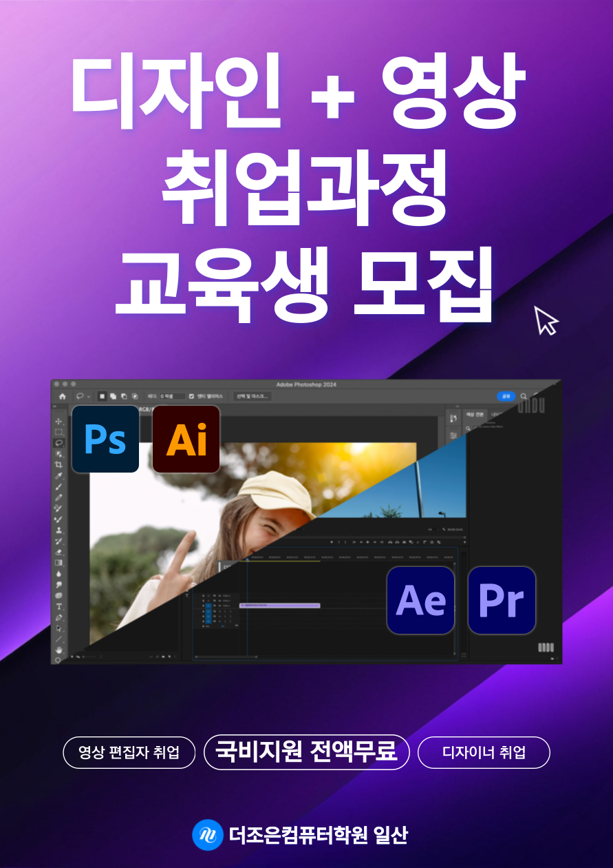 영상편집자 + 디자이너 전액무료 취업 과정 (멀티미디어)