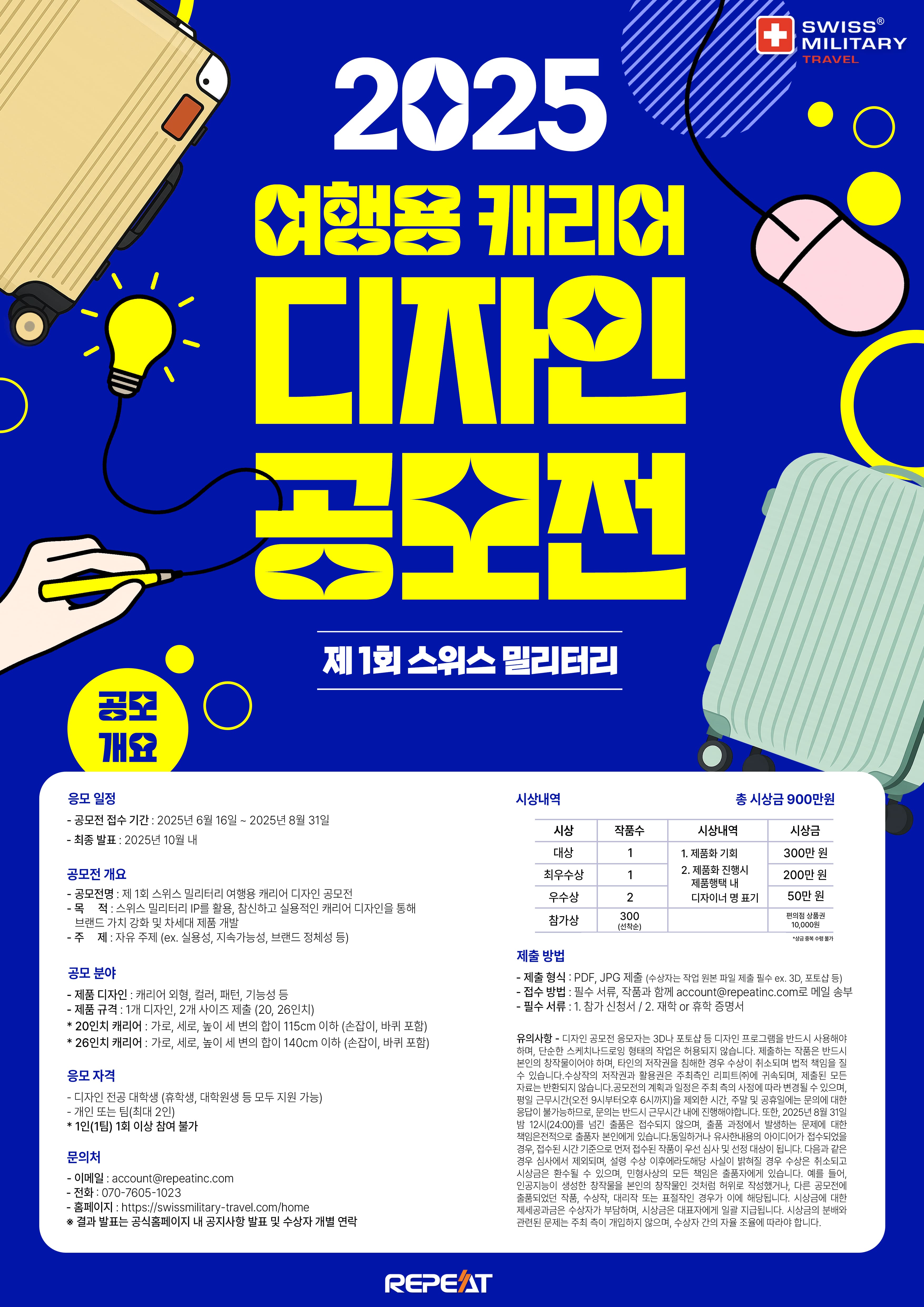 제 1회 스위스밀리터리 여행용 캐리어 디자인 공모전