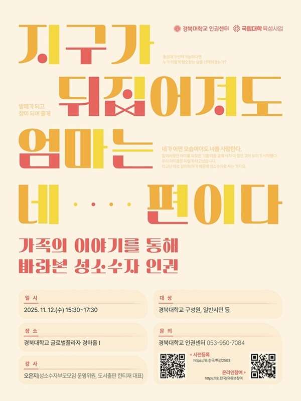 지구가 뒤집어져도 엄마는 네 편이다; 가족의 이야기를 통해 바라본 성소수자 인권