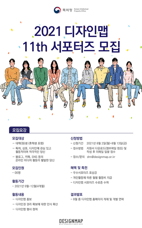 [대외활동] 2021 특허청 디자인맵 제 11기 서포터즈 모집