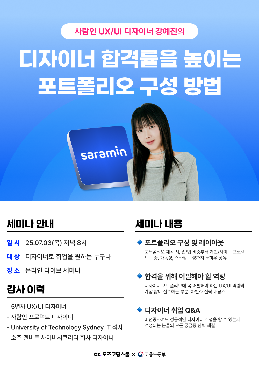 사람인 UX/UI 디자이너의 2025 포트폴리오 합격 전략 세미나