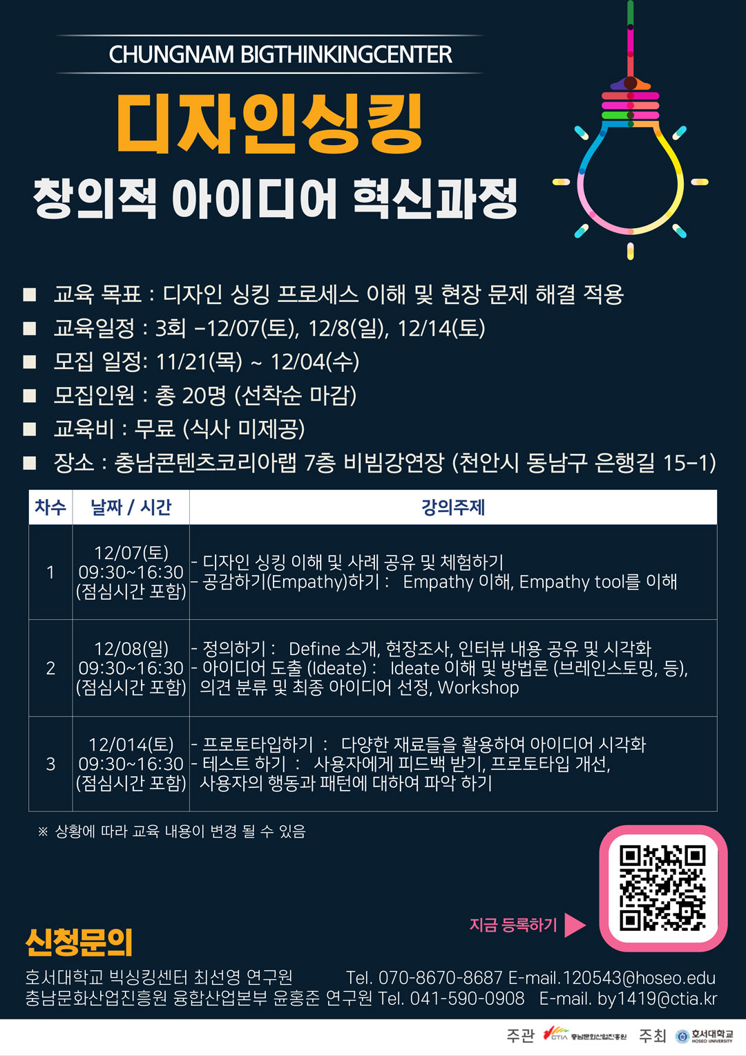 2019 충남 빅싱킹 디자인 싱킹 교육 모집 공고_무료