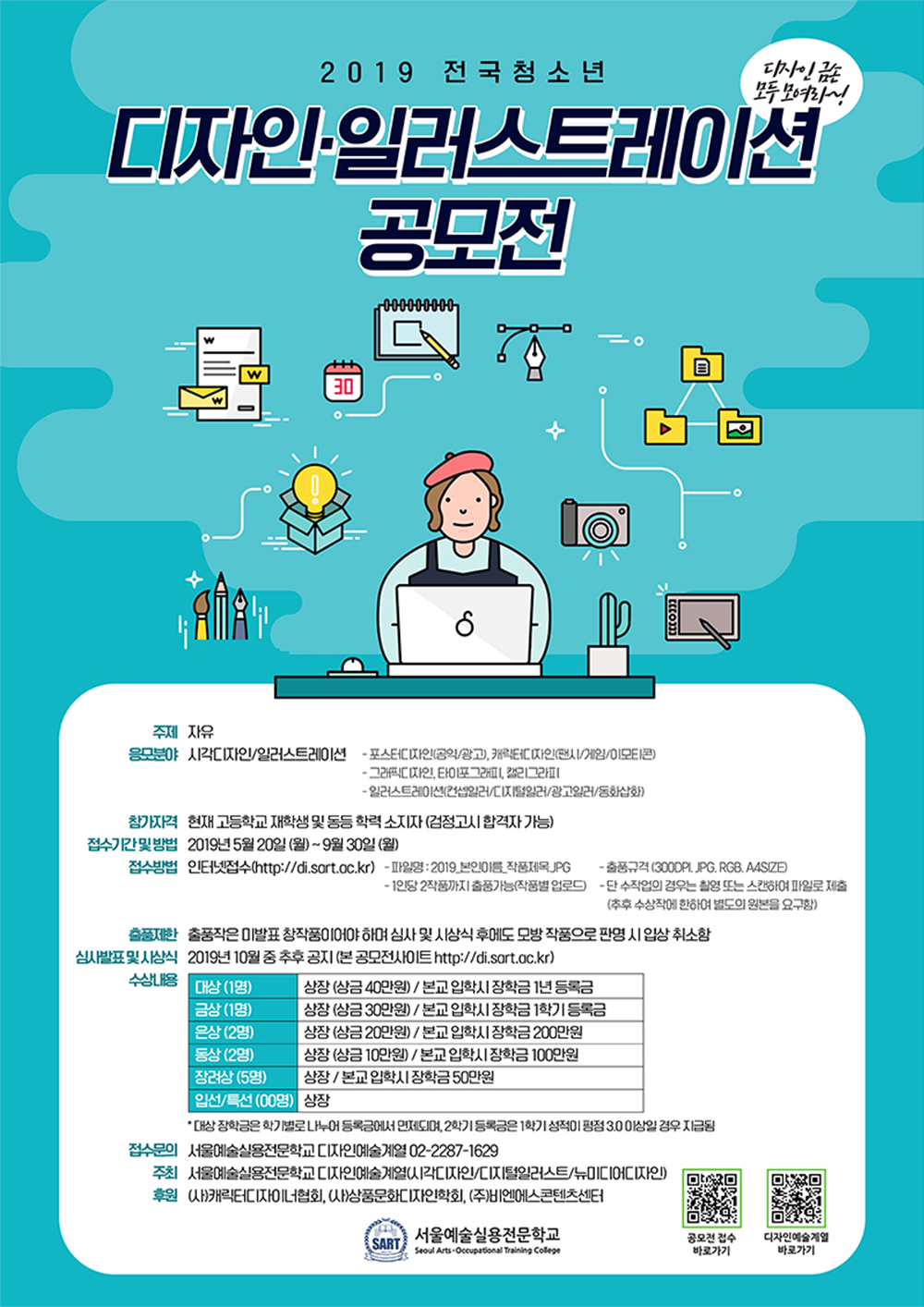 2019 전국 청소년 디자인 일러스트레이션 공모전