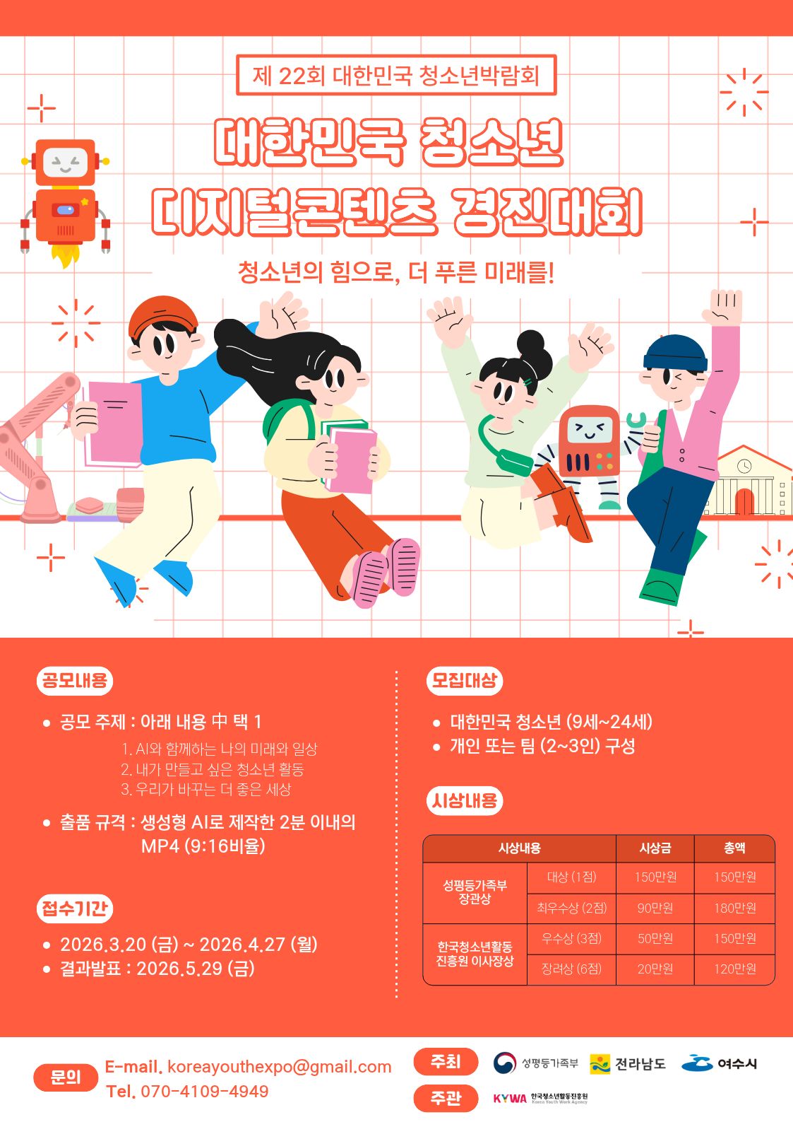 제22회 대한민국청소년박람회 - 청소년 디지털 콘텐츠 경진대회