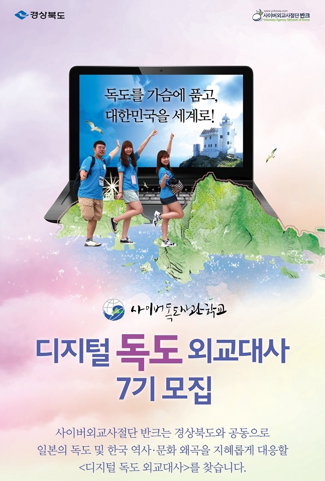 [사이버외교사절단 반크-경상북도 공동] 디지털 독도 외교대사 7기 모집