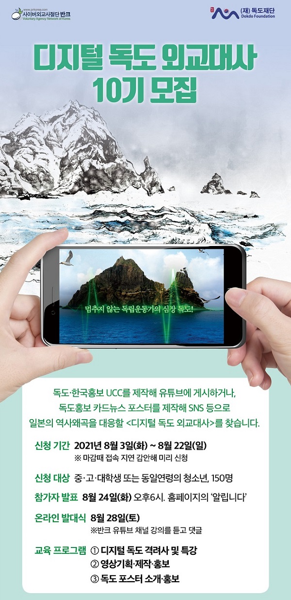 디지털 독도 외교대사10기 모집