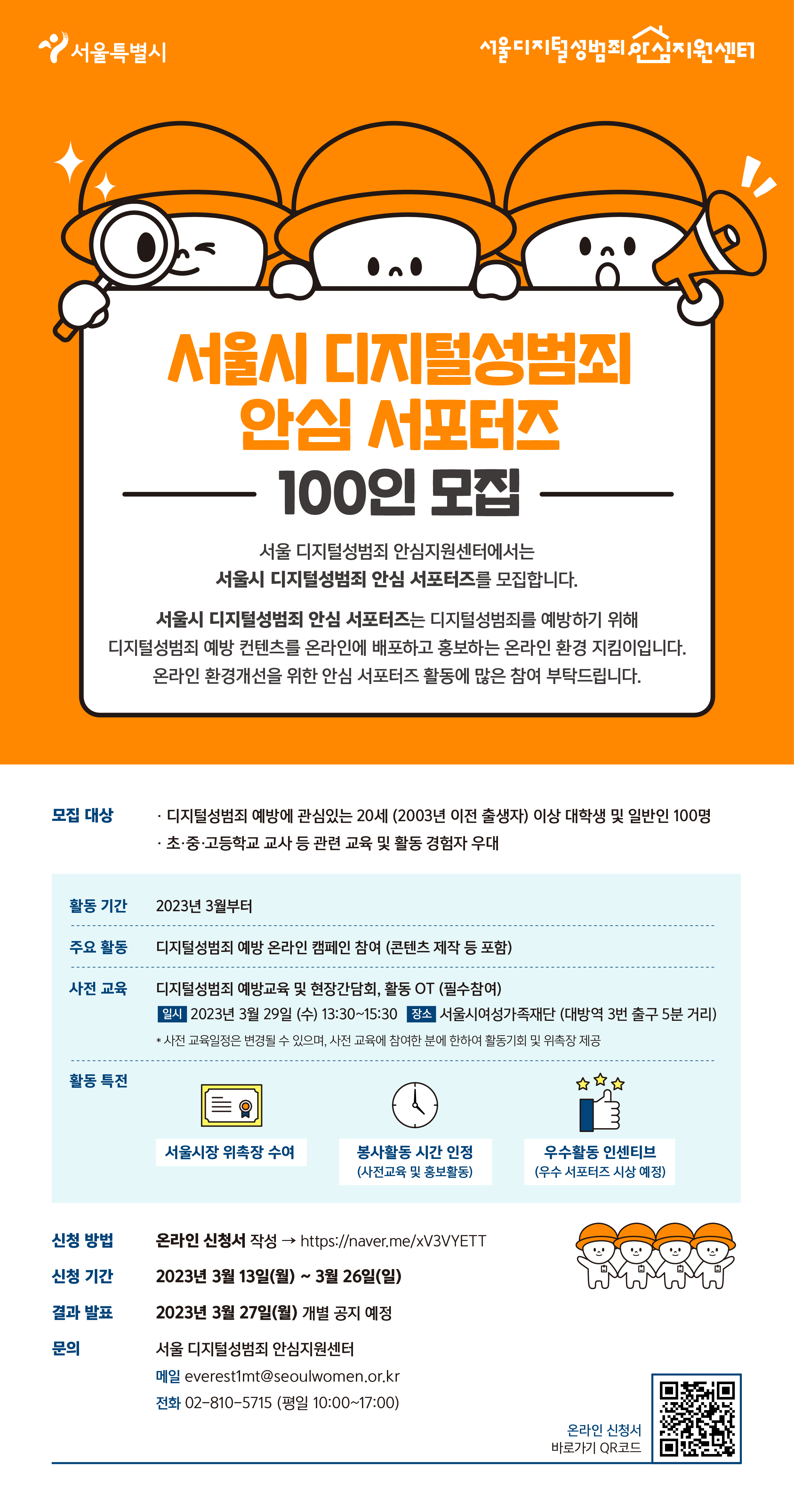 '서울시 디지털성범죄 안심 서포터즈' 100인 모집