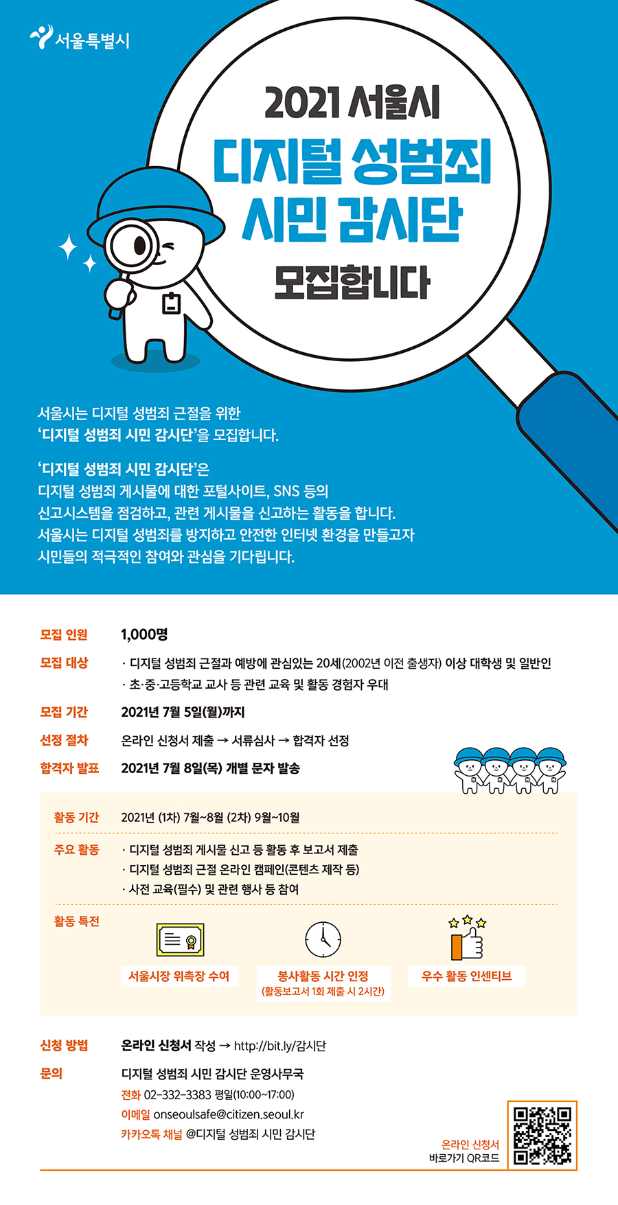 2021 서울시 '디지털 성범죄 시민 감시단' 모집
