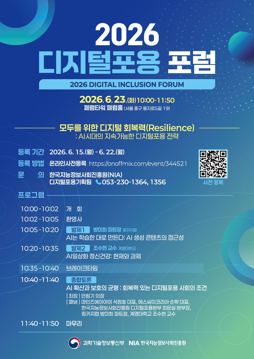 2026 디지털포용 포럼: 모두를 위한 디지털 회복력(Resilience)