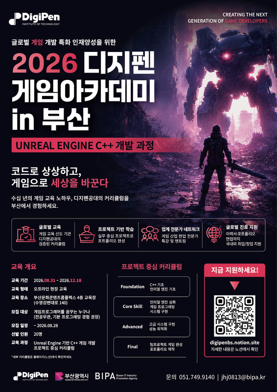 디지펜게임아카데미 언리얼 엔진 C++ 기반 게임 개발 과정 모집