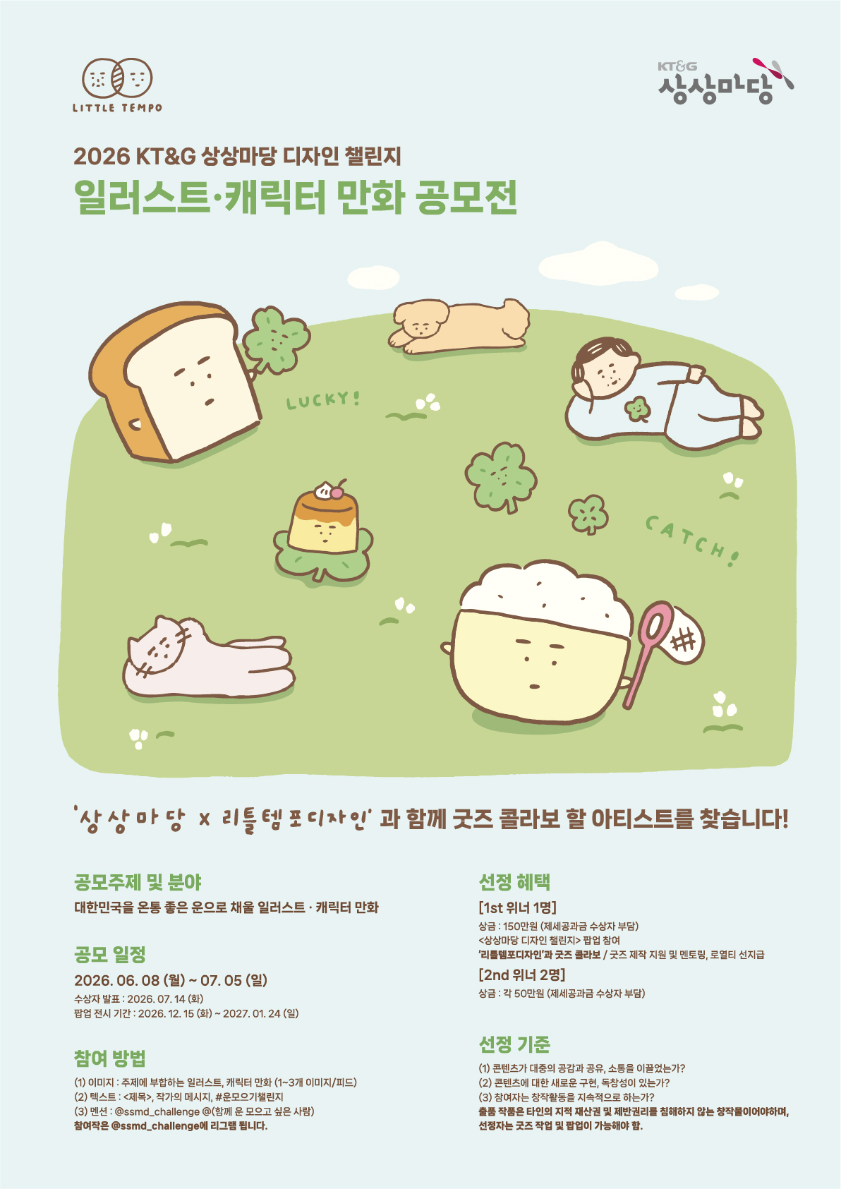 2026 KT&G 상상마당 디자인 챌린지 - 일러스트·캐릭터 만화 공모전