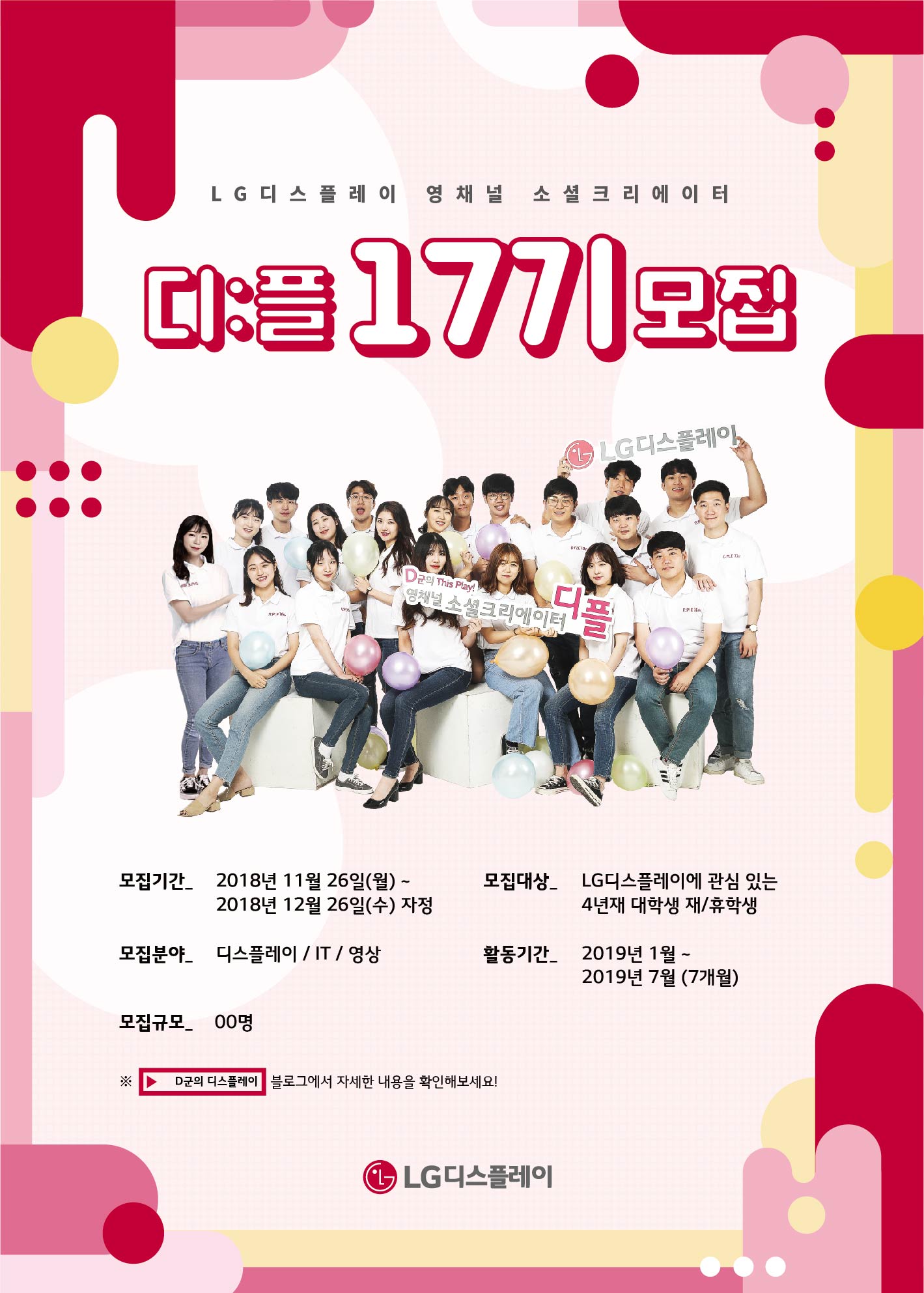 LG디스플레이 디플 17기 모집