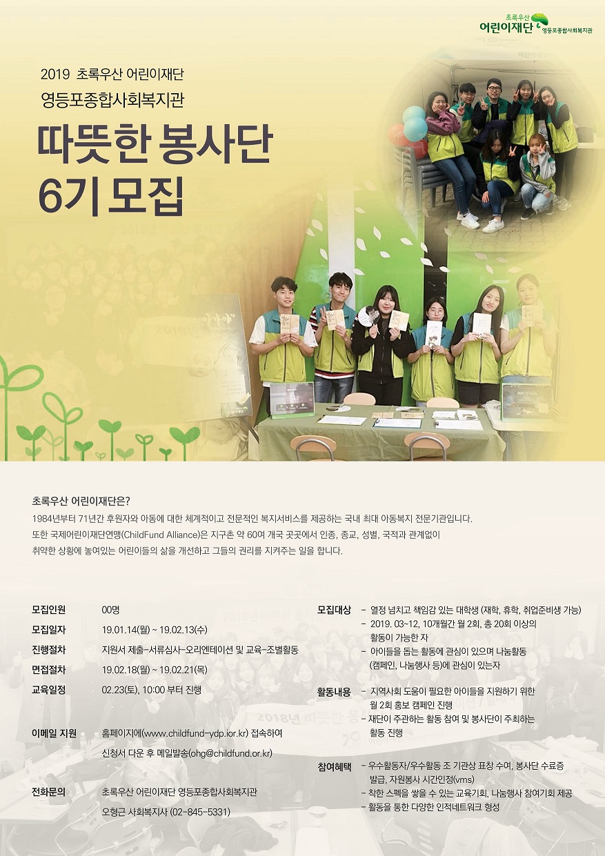 2019 초록우산 어린이재단 따뜻한 봉사단 6기 모집