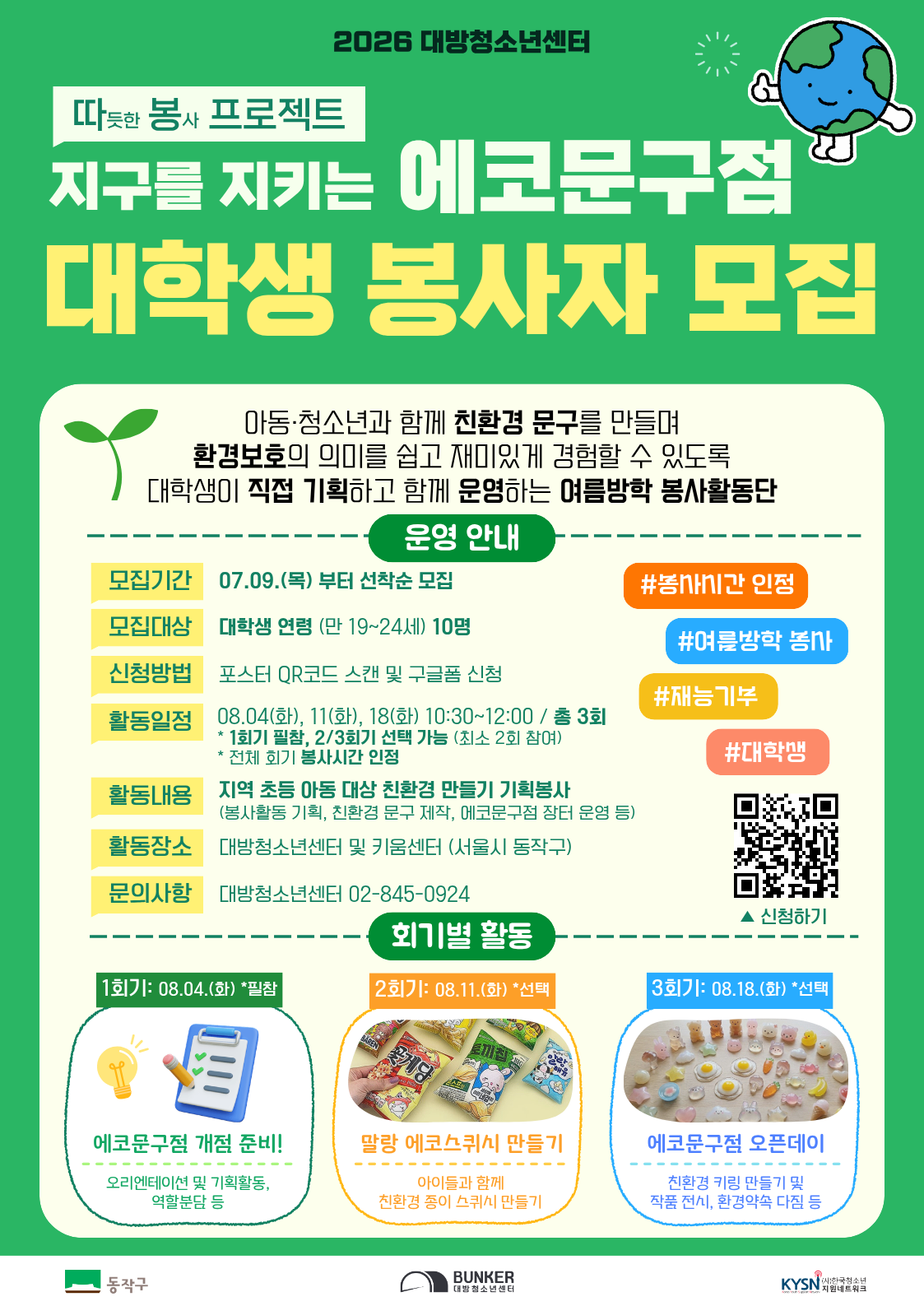'지구를 지키는 에코문구점' 대학생 봉사자 모집