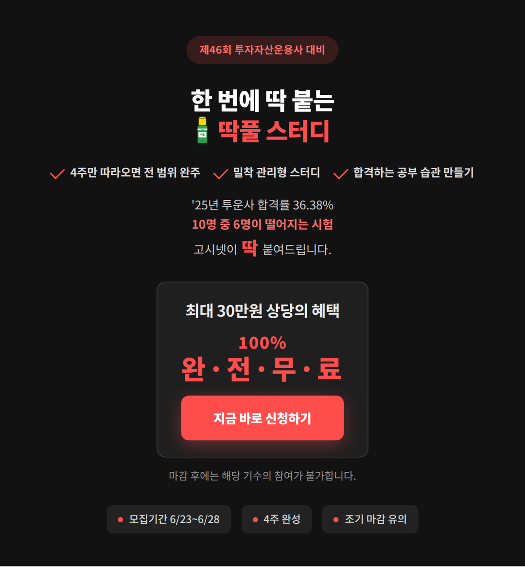 4주 완성 투자자산운용사 딱풀 스터디 모집