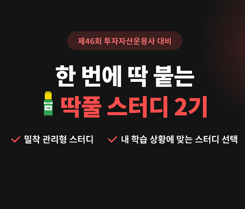 투자자산운용사 딱풀 스터디 2기 모집