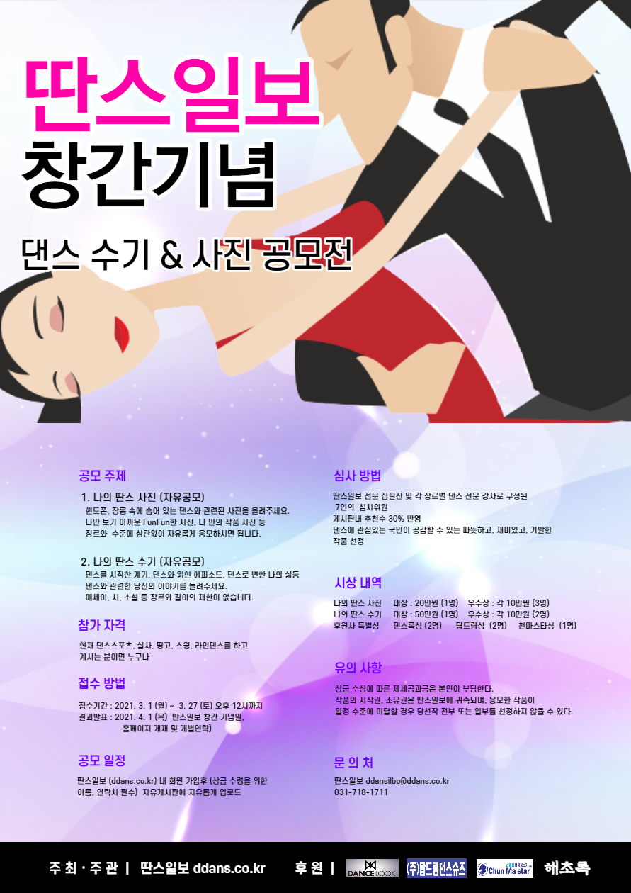 딴스일보 창간기념 댄스 수기 & 사진 공모전