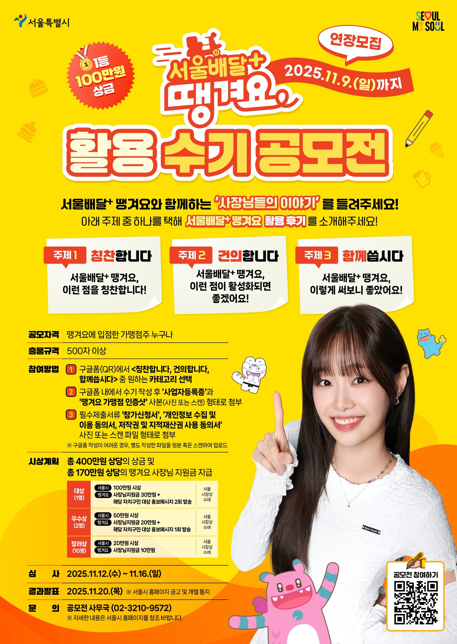 서울배달+ 땡겨요 활용 수기 공모전