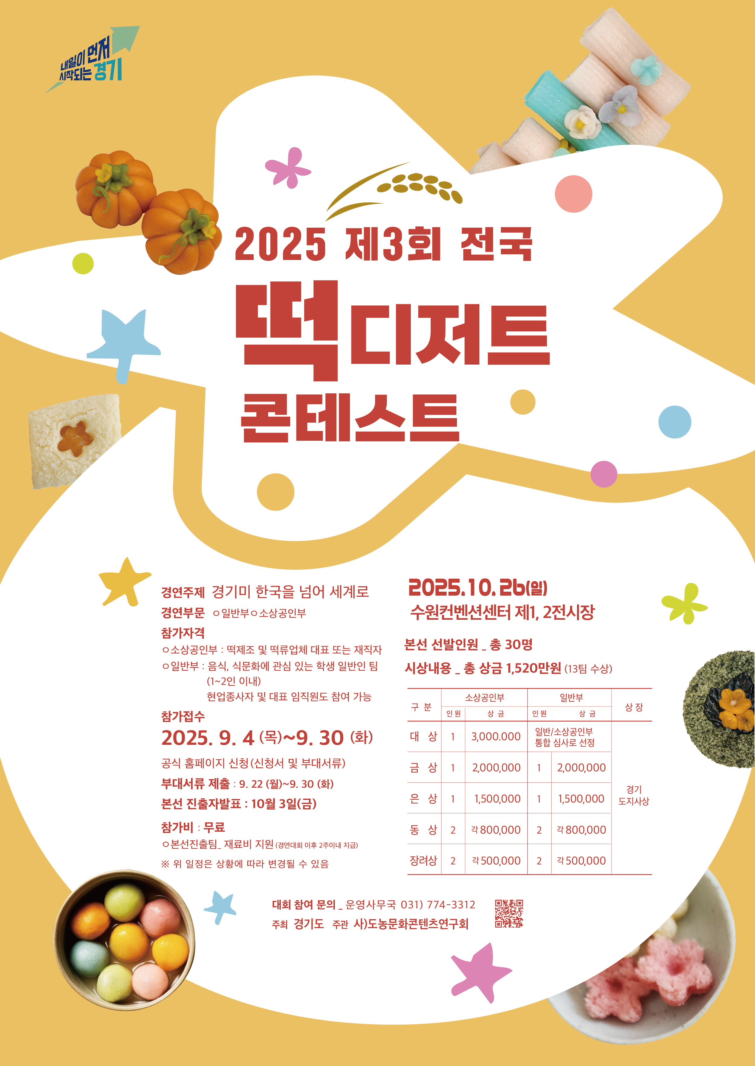 2025 전국떡디저트 콘테스트