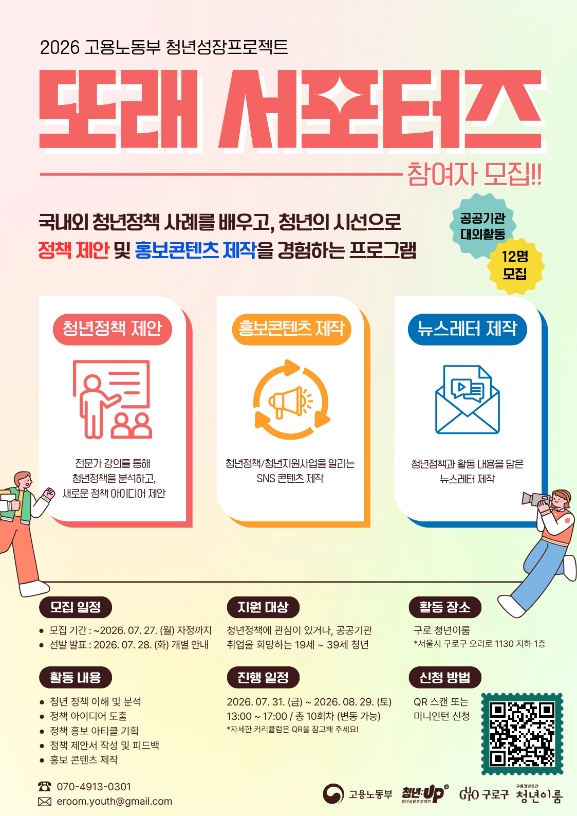 청년정책을 배우고, 알리고, 제안할 또래 서포터즈 모집