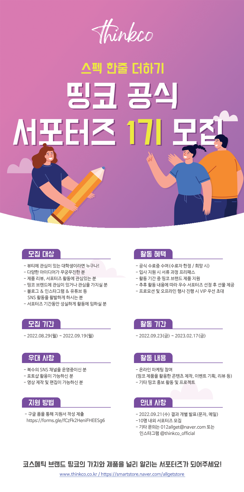 띵코 공식 서포터즈 1기 모집