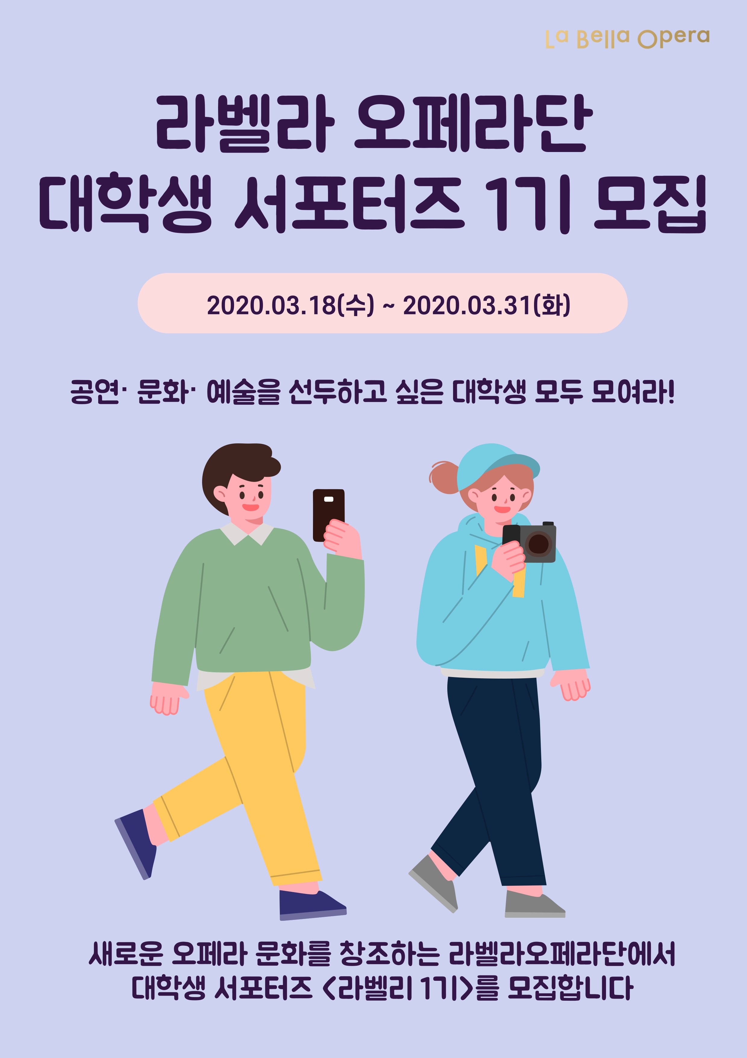 <2020 라벨라 오페라단 대학생 서포터즈 라벨리 1기> 모집