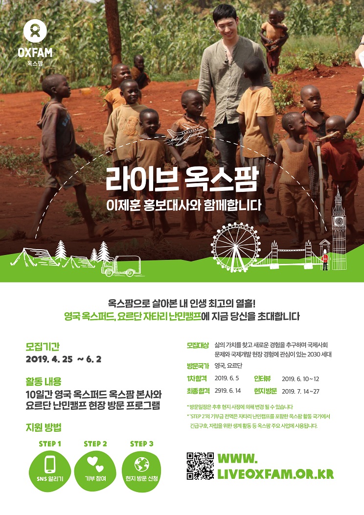 [옥스팜] 라이브옥스팜 해외방문 프로그램. 영국, 요르단