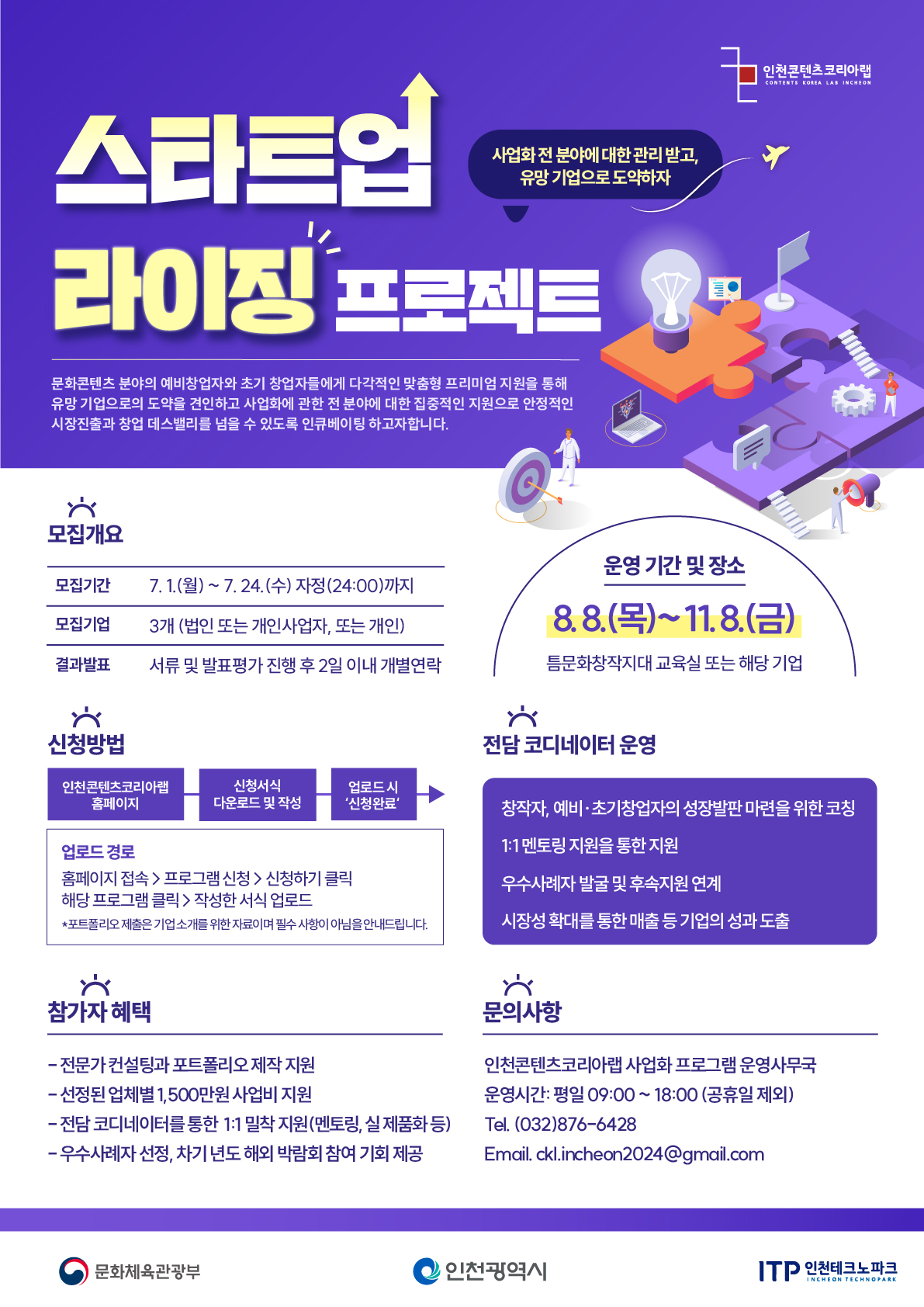 인천콘텐츠코리아랩 '2024 스타트업 라이징 프로젝트' 참여자 모집