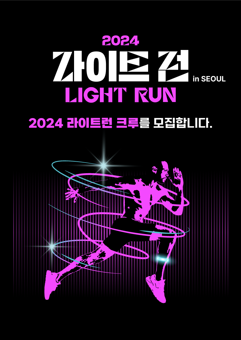 '2024 라이트런(LIGHT RUN)' 스태프 크루 모집