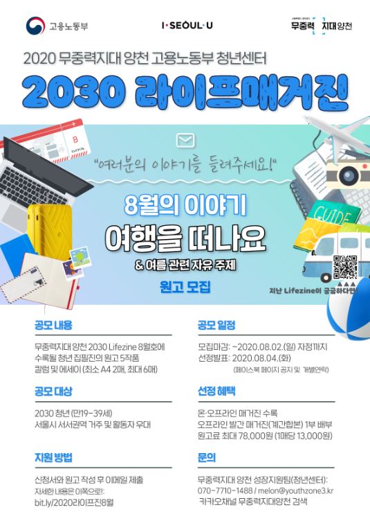 고용노동부 청년센터| '2030 라이프매거진' 2020년 8월호 원고 모집(~8/2)