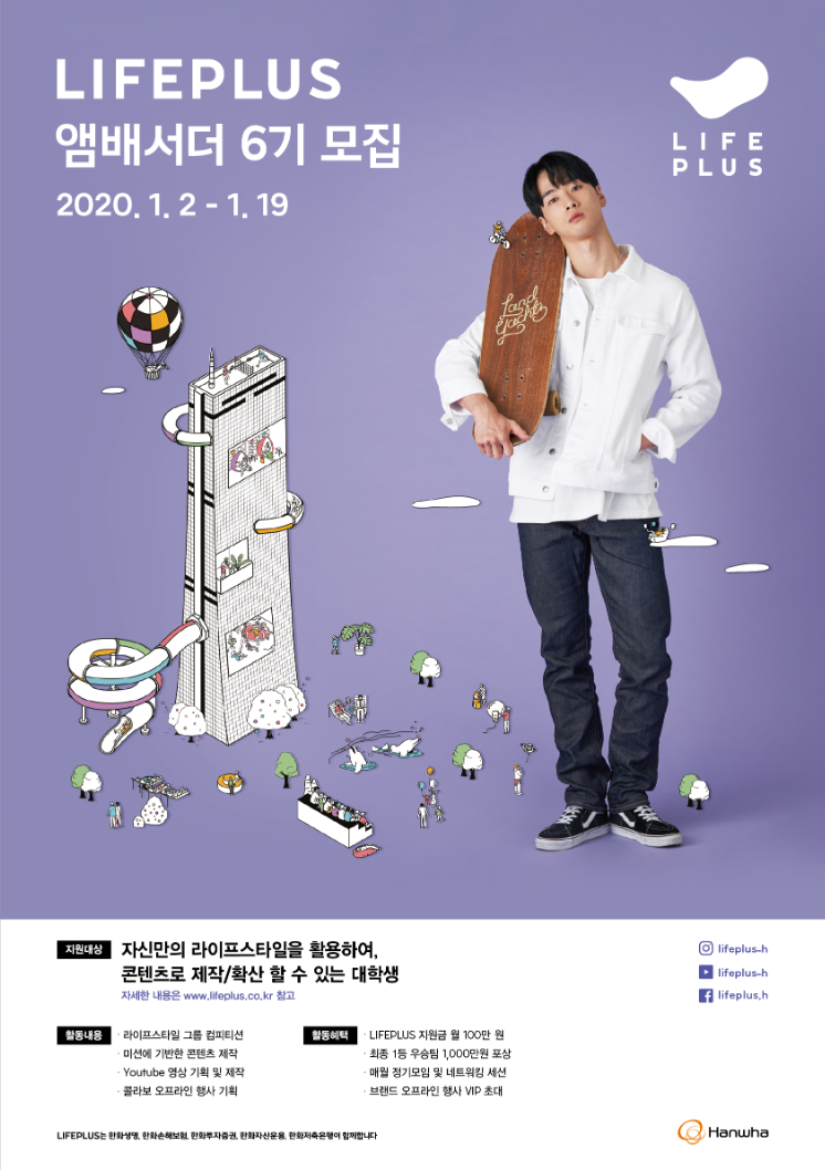 한화 LIFEPLUS 앰배서더 6기 모집