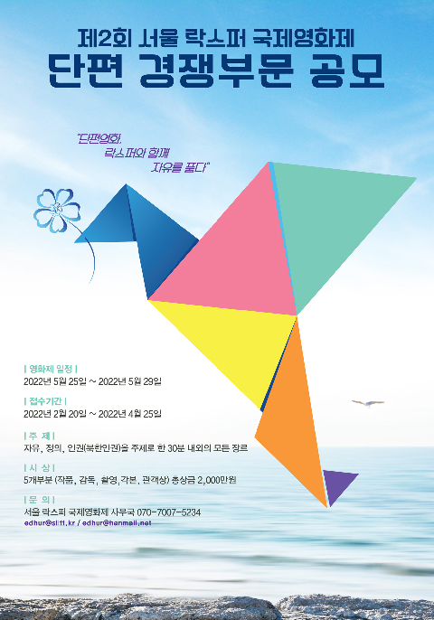 서울락스퍼국제영화제 단편 영화 공모전
