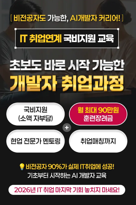 [국비지원] 비전공자도 가능한 AI 활용 개발자 취업연계 교육 안내