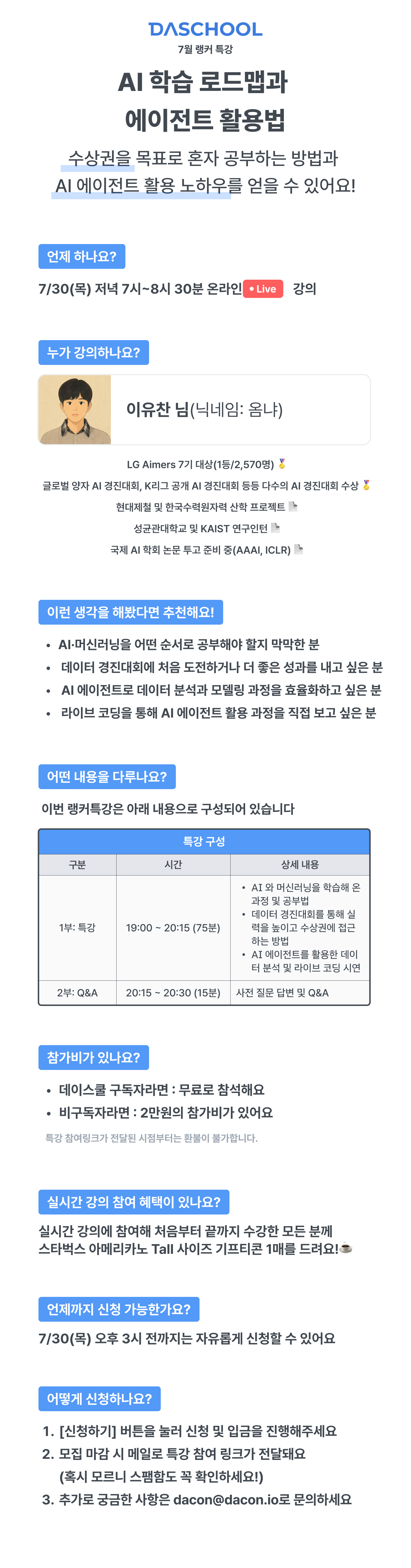 7월 랭커특강 : AI 학습 로드맵과 에이전트 활용법