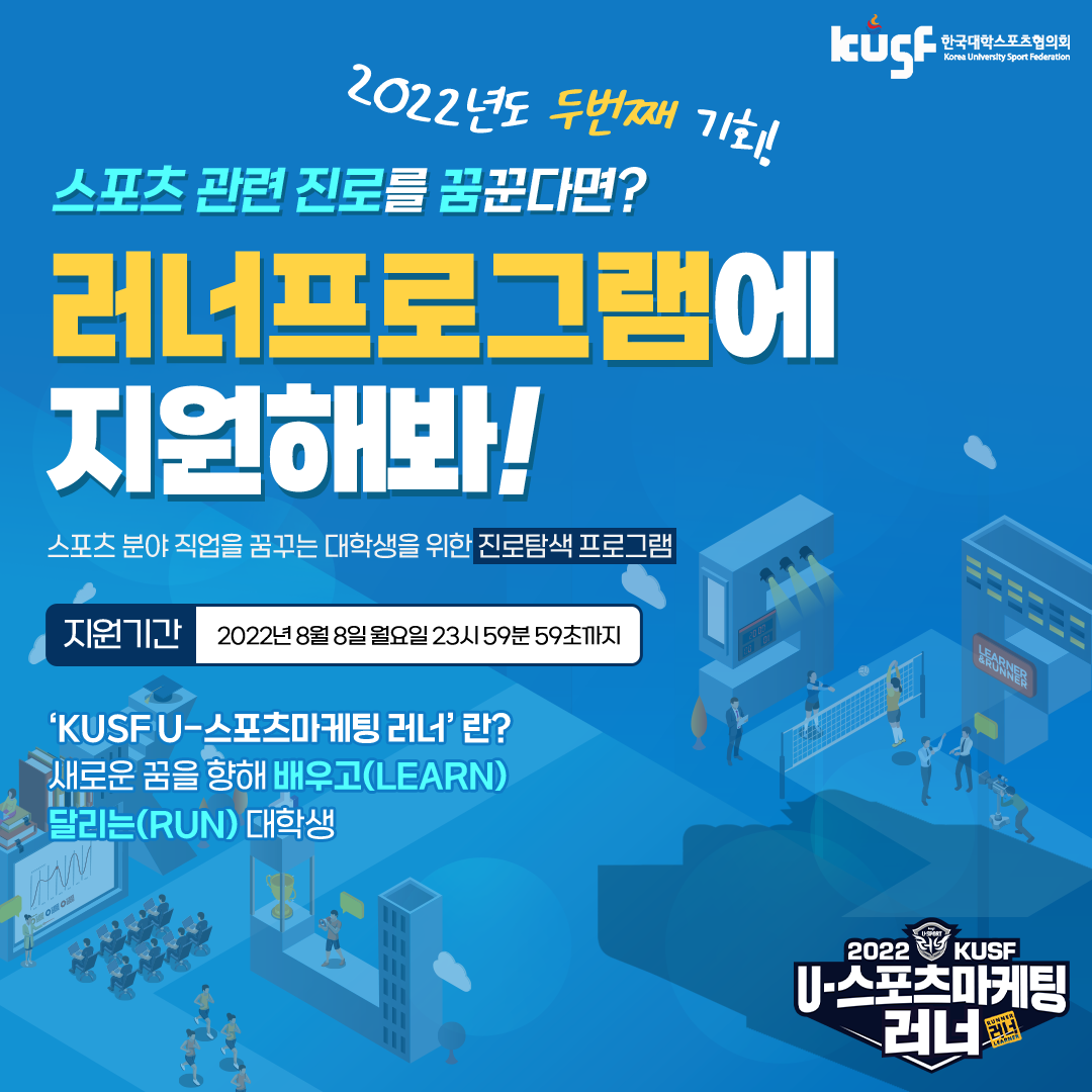 [한국대학스포츠협의회] KUSF U-스포츠마케팅 러너 교육인원 모집
